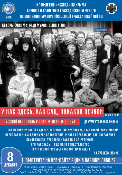 Affiche CRSC. Documentaire. У нас здесь, как сад, никакой печали. Русский некрополь в Сенть-Женевьев-де-буа. 2020-12-08